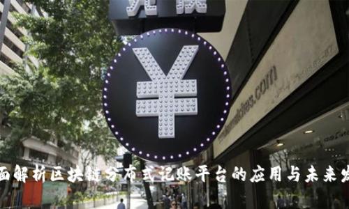 全面解析区块链分布式记账平台的应用与未来发展