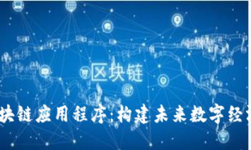  全球区块链应用程序：构建未来数字经济的关键
