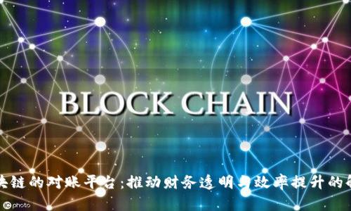 基于区块链的对账平台：推动财务透明与效率提升的解决方案