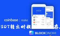  tpWallet USDT转出时提示账户