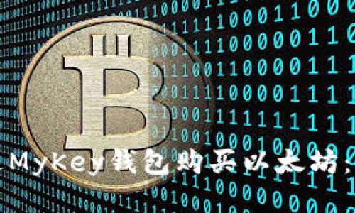 如何通过MyKey钱包购买以太坊：全面指南