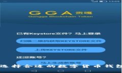区块链钱包全解析：选择