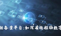安徽区块链备案平台：如