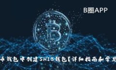 如何在火币钱包中创建S