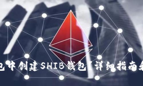 如何在火币钱包中创建SHIB钱包？详细指南和常见问题解答