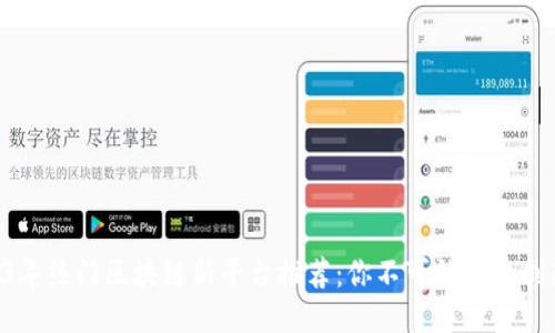  2023年热门区块链新平台推荐：你不可错过的创新项目