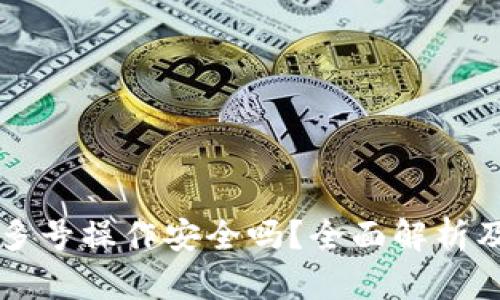 tpWallet多号操作安全吗？全面解析及最佳实践