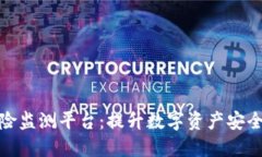 区块链风险监测平台：提