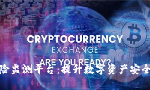 区块链风险监测平台：提升数字资产安全性的关键