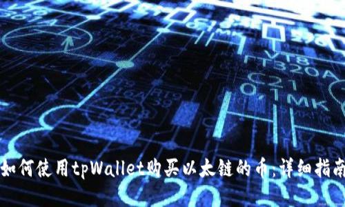 如何使用tpWallet购买以太链的币：详细指南