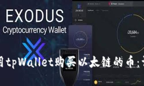 如何使用tpWallet购买以太链的币：详细指南