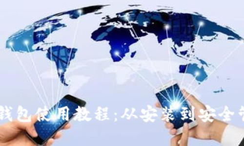 详解比特币QT钱包使用教程：从安装到安全管理的全面指导