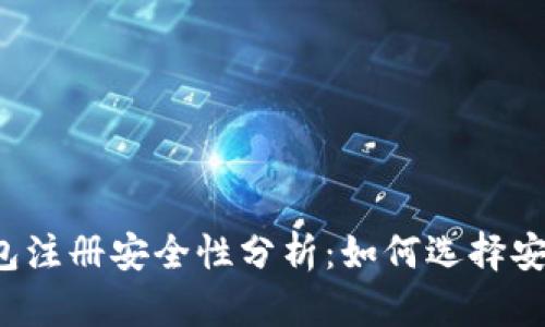 比特币钱包注册安全性分析：如何选择安全的钱包？