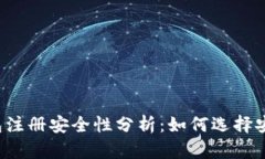比特币钱包注册安全性分