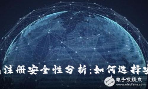比特币钱包注册安全性分析：如何选择安全的钱包？