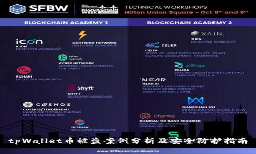 tpWallet币被盗案例分析及安全防护指南