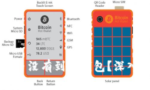 为什么我的比特币没有到达钱包？深入剖析和解决方案
