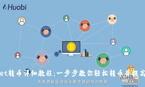 tpWallet转币详细教程：一步步教你轻松转币并提高安全性