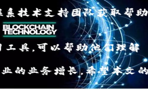   TP Wallet SDK 开发：全面解析与实用指南 / 
 guanjianci TP Wallet, 开发, SDK /guanjianci 

随着数字钱包和移动支付的不断普及，TP Wallet SDK 的开发吸引了越来越多开发者的关注。TP Wallet SDK 提供了一套强大的工具，帮助企业和开发者在其应用中集成数字钱包功能，满足用户在移动支付和个人财务管理方面的需求。本文将深入探讨 TP Wallet SDK 的开发，包括技术细节、实践案例和常见问题的详细解答。

TP Wallet SDK 概述
TP Wallet SDK 是一款专为数字钱包应用开发提供的工具包，支持多种平台，包括 Android 和 iOS。它允许开发者快速构建和集成支付解决方案，提供安全、便捷的用户体验。TP Wallet SDK 结合了强大的加密技术，以及与银行和支付网关的无缝集成。

TP Wallet SDK 的核心功能
TP Wallet SDK 包含多个核心功能，其中包括用户注册、支付处理、交易历史查询、账户管理、及安全设置等。以下是几个重要功能详细介绍：

strong1. 用户注册与身份验证：/strongTP Wallet SDK 提供简便的用户注册流程，利用手机号码或电子邮件进行验证。同时，通过多个身份验证层级，保证用户信息的安全性。

strong2. 支付处理：/strongSDK 支持多种支付方式，包括信用卡、借记卡和其他数字钱包。开发者可以轻松集成这些支付方式，提高用户的支付灵活性。

strong3. 交易历史与账户管理：/strong用户可以实时查看其交易历史，管理账户信息，设置支付限额和通知，提升用户体验。

strong4. 安全与加密：/strongTP Wallet SDK 在数据传输过程中采用高强度加密技术，确保用户的财务信息和个人数据的安全。

如何开始使用 TP Wallet SDK
要开始使用 TP Wallet SDK，开发者需要按照以下步骤进行：

strong1. 下载 SDK：/strong首先，开发者需要访问 TP Wallet 的官方网站，下载最新版本的 SDK。确保选择与开发平台对应的版本。

strong2. 阅读文档：/strong在下载完 SDK 后，仔细阅读相关文档，包括 API 文档和使用指南，以了解各个功能模块的用法。

strong3. 集成 SDK：/strong通过代码示例和文档指引将 SDK 集成到应用程序中。确保遵循最佳实践，避免常见的集成错误。

strong4. 测试功能：/strong在集成完成后，进行全面的测试，确保数字钱包功能的各个方面正常运作，包括用户注册、支付处理和安全防护。

TP Wallet SDK 的商业应用场景
TP Wallet SDK 可以广泛应用于各类商业场景，包括：

strong1. 电商平台：/strong在电商平台中集成 TP Wallet SDK，用户可以在结账时选择数字钱包支付，提高支付效率。

strong2. 移动应用：/strong无论是社交应用还是生活服务类应用，集成数字钱包功能都能提升用户的归属感和粘性。

strong3. 跨境支付：/strong随着全球支付的需求增加，TP Wallet SDK 可以帮助企业实现跨国支付解决方案，简单、高效、安全。

TP Wallet SDK 实际开发案例
以下是几个实际开发案例，展示 TP Wallet SDK 的应用效果：

案例一：某电商平台通过引入 TP Wallet SDK，支付成功率提升了20%。用户体验得到显著改善，用户的购买转化率提升了15%。

案例二：某生活服务应用使用 TP Wallet SDK 实现了用户快速支付功能，用户通过扫描二维码即可完成支付，极大提升了用户的使用体验。

常见问题解答
1. TP Wallet SDK 的集成过程复杂吗？
TP Wallet SDK 的设计目的是为了简化集成过程，官方文档提供了详细的集成指南和代码示例，帮助开发者快速上手。根据开发者的经验，初学者在适当的文档指引下，通常能够在几天内完成集成。

2. 使用 TP Wallet SDK 是否需要支付费用？
TP Wallet SDK 的使用费用取决于服务提供商。一般情况下，基础功能是免费的，但某些高级功能可能会收取相应的费用。在选用 SDK 前，建议仔细阅读相关的费用说明。

3. 如何保证交易过程的安全性？
TP Wallet SDK 使用了多层次的安全措施，包括数据加密、安全令牌验证和实时账户监控等。开发者需要在其应用中实现这些安全功能，确保用户交易过程中的信息安全。

4. 若遇到问题，如何获取技术支持？
开发过程中，如果遇到技术问题，可以通过 TP Wallet 的官网寻求支持，官网提供了常见问题解答、文档下载和联系客服的方式，开发者可以根据需要联系技术支持团队获取帮助。

5. TP Wallet SDK 的文档是否足够详细？
TP Wallet SDK 的文档通常涵盖了各个模块的详细介绍，包括 API 的使用、错误码的含义及解决方案等。对于初学者来说，文档是一个非常重要的学习工具，可以帮助他们理解 SDK 的各项功能。

综上所述，TP Wallet SDK 是一个强大且灵活的开发工具，适合各种规模的企业。通过在应用中集成数字钱包功能，不仅可以提升用户体验，还能推动企业的业务增长。希望本文的内容能给开发者在使用 TP Wallet SDK 的过程中提供参考与帮助。