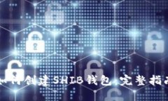 如何创建SHIB钱包：完整指