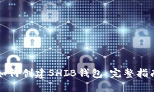 如何创建SHIB钱包：完整指南