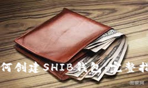 如何创建SHIB钱包：完整指南