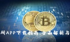 优币交易所APP下载指南：