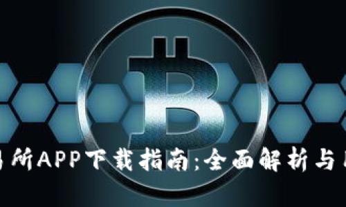 优币交易所APP下载指南：全面解析与用户体验