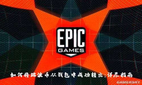 如何将瑞波币从钱包中成功转出：详尽指南