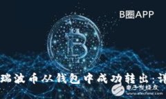 如何将瑞波币从钱包中成