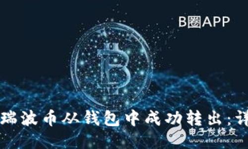 如何将瑞波币从钱包中成功转出：详尽指南
