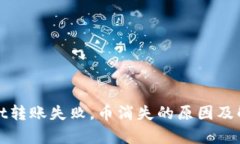 tpWallet转账失败，币消失的