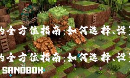 虚拟币钱包的全方位指南：如何选择、设置与安全管理

虚拟币钱包的全方位指南：如何选择、设置与安全管理