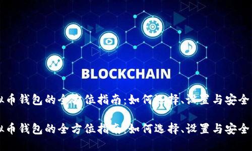 虚拟币钱包的全方位指南：如何选择、设置与安全管理

虚拟币钱包的全方位指南：如何选择、设置与安全管理