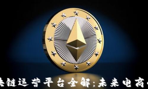 
京东区块链运营平台全解：未来电商的新动力