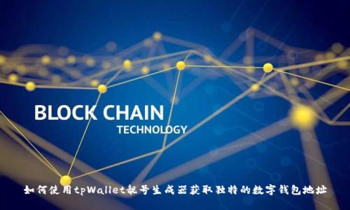 如何使用tpWallet靓号生成器获取独特的数字钱包地址