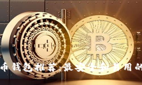 比特币钱包推荐：最安全和易用的选择