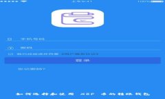 如何选择和使用 XRP 币的转