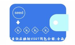 如何查询区块链USDT钱包余
