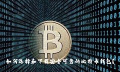 如何选择和下载安全可靠