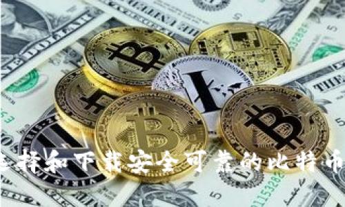 如何选择和下载安全可靠的比特币钱包？