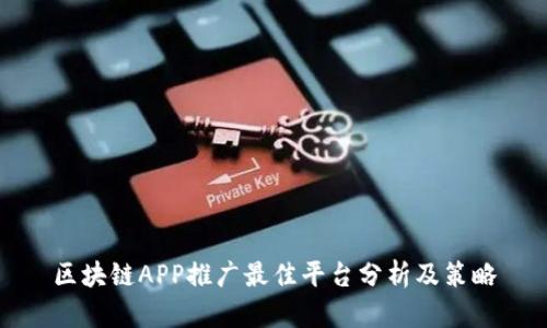 区块链APP推广最佳平台分析及策略