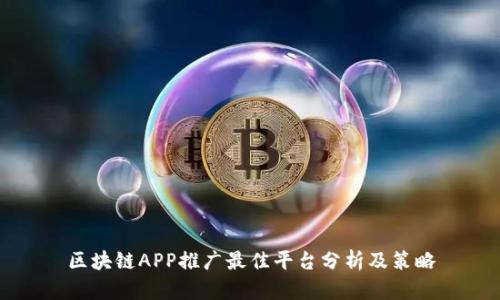 区块链APP推广最佳平台分析及策略