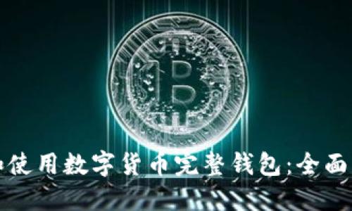 如何选择和使用数字货币完整钱包：全面指南与推荐