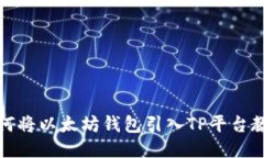 如何将以太坊钱包引入T