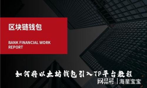 如何将以太坊钱包引入TP平台教程