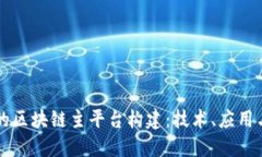中国梦下的区块链主平台