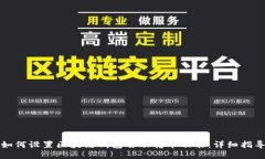 如何设置区块链钱包自动