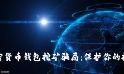 揭露加密货币钱包挖矿骗局：保护你的投资安全