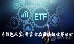 数字货币钱包玩家：开启